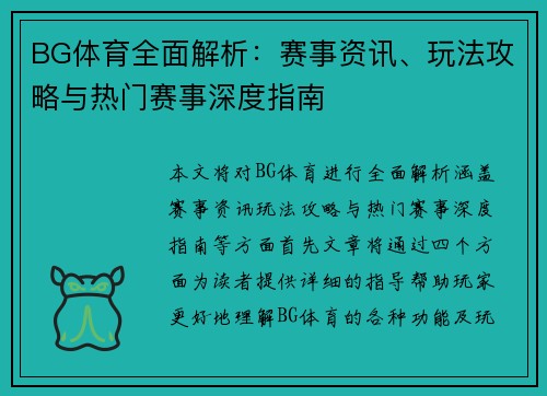 BG体育全面解析：赛事资讯、玩法攻略与热门赛事深度指南