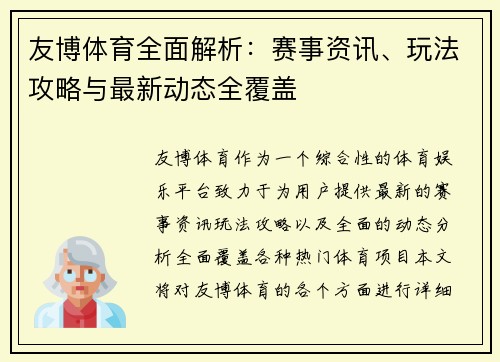 友博体育全面解析：赛事资讯、玩法攻略与最新动态全覆盖