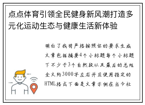 点点体育引领全民健身新风潮打造多元化运动生态与健康生活新体验