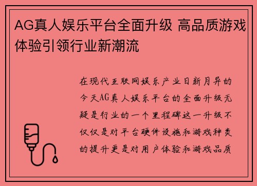 AG真人娱乐平台全面升级 高品质游戏体验引领行业新潮流