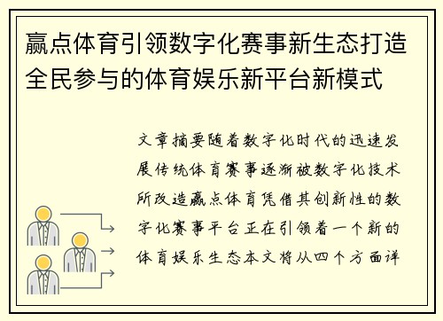 赢点体育引领数字化赛事新生态打造全民参与的体育娱乐新平台新模式