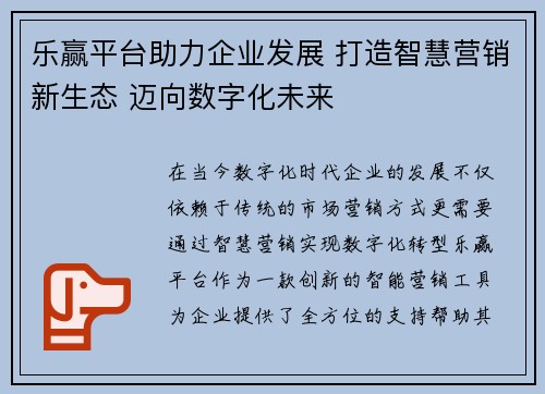 乐赢平台助力企业发展 打造智慧营销新生态 迈向数字化未来