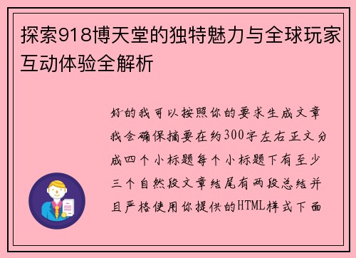 探索918博天堂的独特魅力与全球玩家互动体验全解析