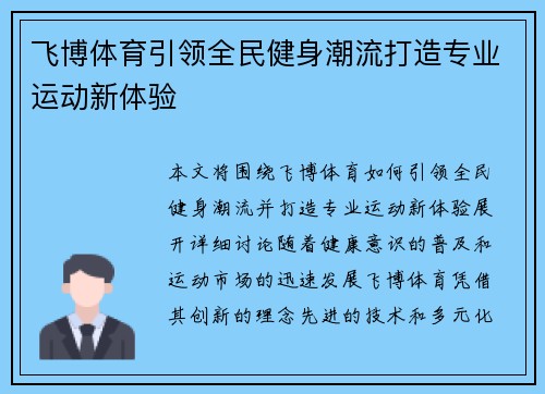 飞博体育引领全民健身潮流打造专业运动新体验