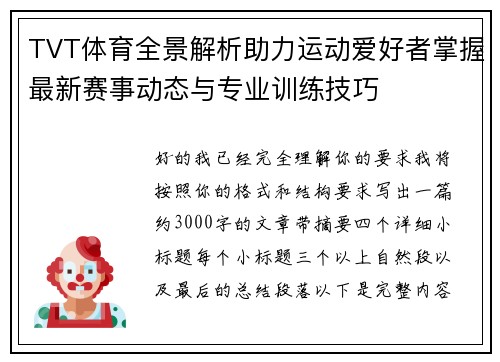 TVT体育全景解析助力运动爱好者掌握最新赛事动态与专业训练技巧