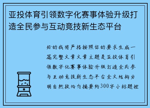 亚投体育引领数字化赛事体验升级打造全民参与互动竞技新生态平台