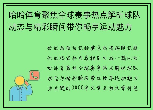 哈哈体育聚焦全球赛事热点解析球队动态与精彩瞬间带你畅享运动魅力