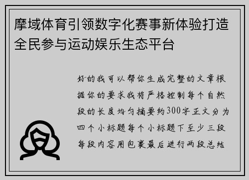 摩域体育引领数字化赛事新体验打造全民参与运动娱乐生态平台