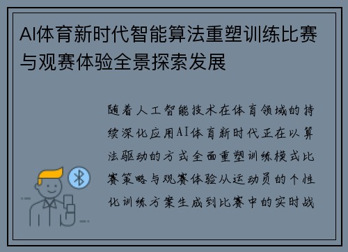 AI体育新时代智能算法重塑训练比赛与观赛体验全景探索发展