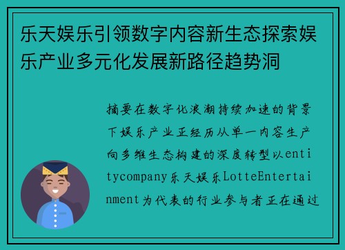 乐天娱乐引领数字内容新生态探索娱乐产业多元化发展新路径趋势洞