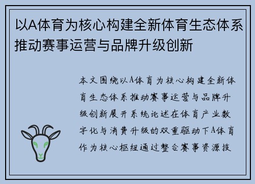 以A体育为核心构建全新体育生态体系推动赛事运营与品牌升级创新