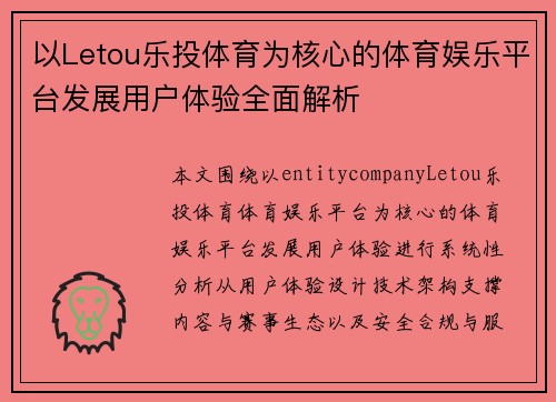 以Letou乐投体育为核心的体育娱乐平台发展用户体验全面解析