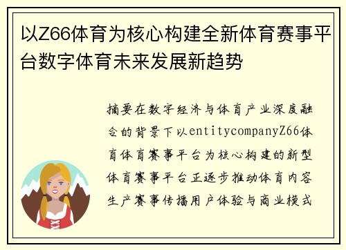 以Z66体育为核心构建全新体育赛事平台数字体育未来发展新趋势