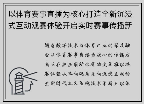 以体育赛事直播为核心打造全新沉浸式互动观赛体验开启实时赛事传播新时代