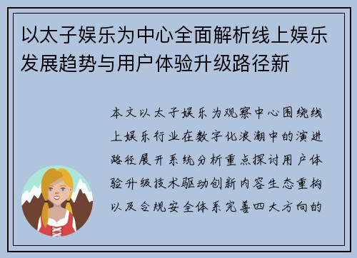 以太子娱乐为中心全面解析线上娱乐发展趋势与用户体验升级路径新