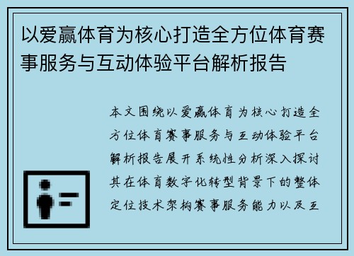 以爱赢体育为核心打造全方位体育赛事服务与互动体验平台解析报告