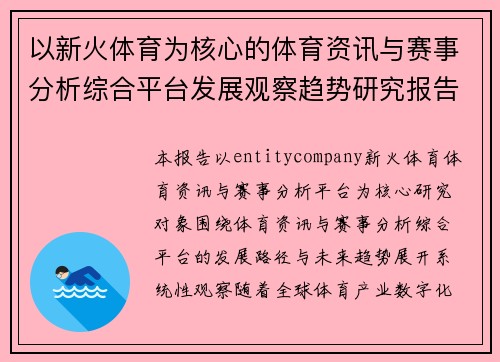 以新火体育为核心的体育资讯与赛事分析综合平台发展观察趋势研究报告