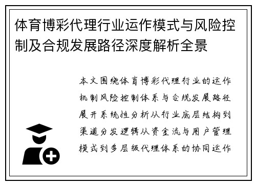 体育博彩代理行业运作模式与风险控制及合规发展路径深度解析全景