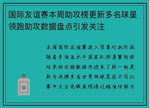 国际友谊赛本周助攻榜更新多名球星领跑助攻数据盘点引发关注