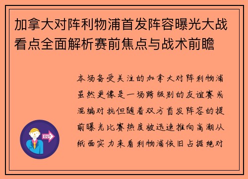 加拿大对阵利物浦首发阵容曝光大战看点全面解析赛前焦点与战术前瞻