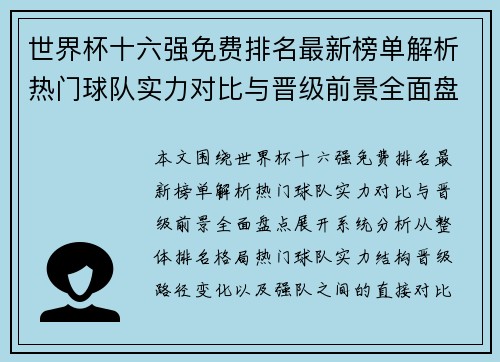 世界杯十六强免费排名最新榜单解析热门球队实力对比与晋级前景全面盘点