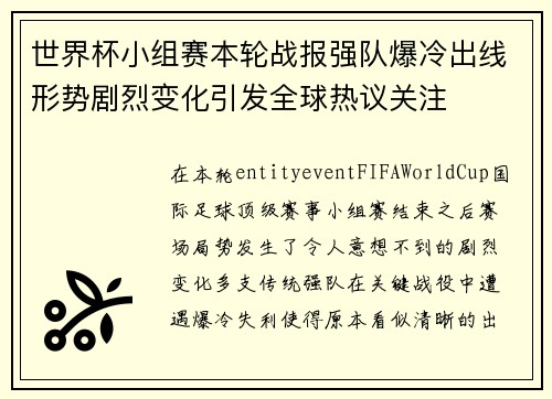 世界杯小组赛本轮战报强队爆冷出线形势剧烈变化引发全球热议关注