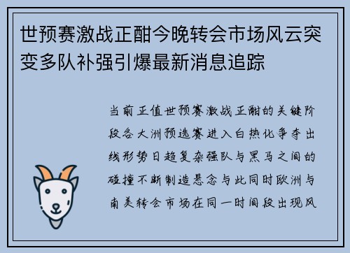 世预赛激战正酣今晚转会市场风云突变多队补强引爆最新消息追踪