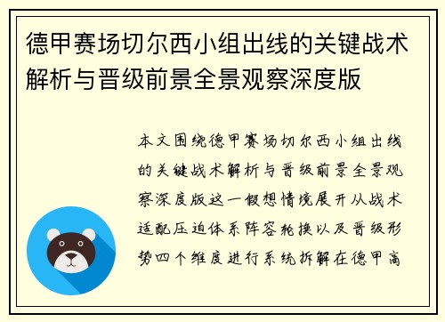 德甲赛场切尔西小组出线的关键战术解析与晋级前景全景观察深度版