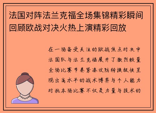 法国对阵法兰克福全场集锦精彩瞬间回顾欧战对决火热上演精彩回放