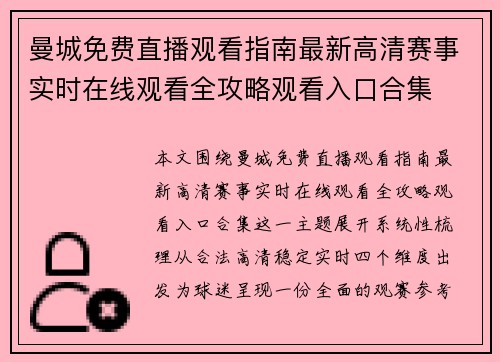 曼城免费直播观看指南最新高清赛事实时在线观看全攻略观看入口合集