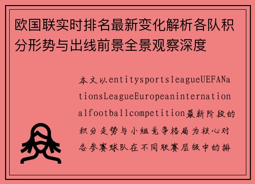 欧国联实时排名最新变化解析各队积分形势与出线前景全景观察深度