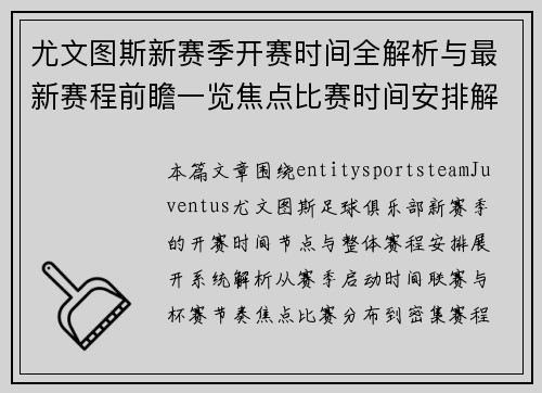 尤文图斯新赛季开赛时间全解析与最新赛程前瞻一览焦点比赛时间安排解读