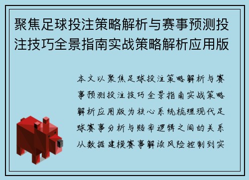 聚焦足球投注策略解析与赛事预测投注技巧全景指南实战策略解析应用版