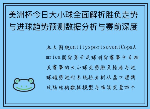 美洲杯今日大小球全面解析胜负走势与进球趋势预测数据分析与赛前深度研判