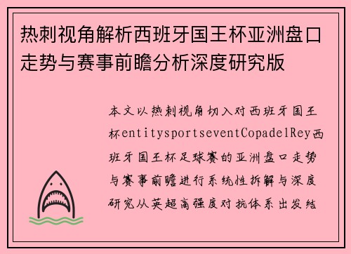 热刺视角解析西班牙国王杯亚洲盘口走势与赛事前瞻分析深度研究版