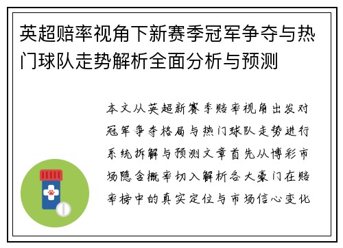 英超赔率视角下新赛季冠军争夺与热门球队走势解析全面分析与预测