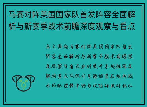 马赛对阵美国国家队首发阵容全面解析与新赛季战术前瞻深度观察与看点分析