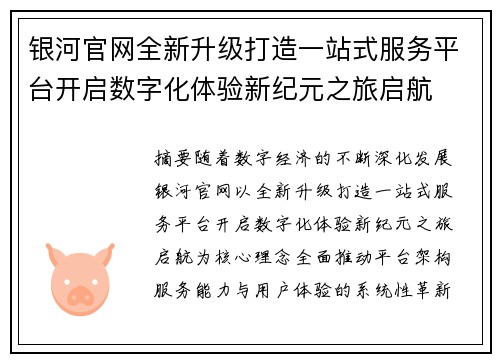 银河官网全新升级打造一站式服务平台开启数字化体验新纪元之旅启航
