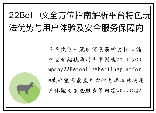 22Bet中文全方位指南解析平台特色玩法优势与用户体验及安全服务保障内容 22Bet中文全方位指南解析平台特色玩法优势与用户体验及安全服务保障内容