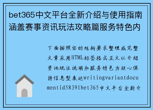 bet365中文平台全新介绍与使用指南涵盖赛事资讯玩法攻略篇服务特色内容