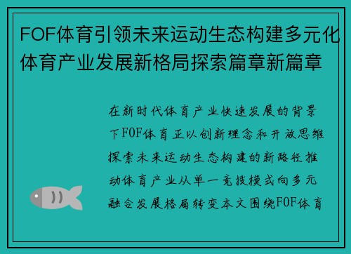 FOF体育引领未来运动生态构建多元化体育产业发展新格局探索篇章新篇章