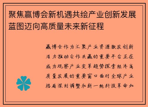 聚焦赢博会新机遇共绘产业创新发展蓝图迈向高质量未来新征程