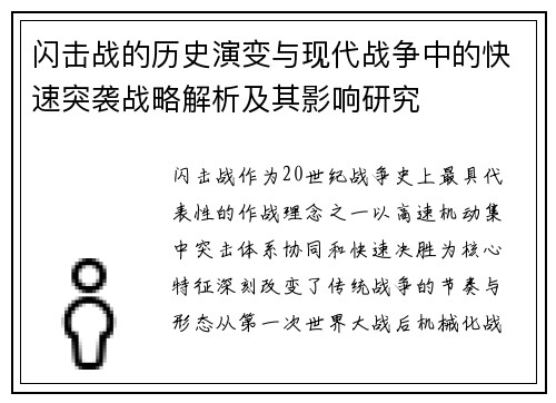 闪击战的历史演变与现代战争中的快速突袭战略解析及其影响研究