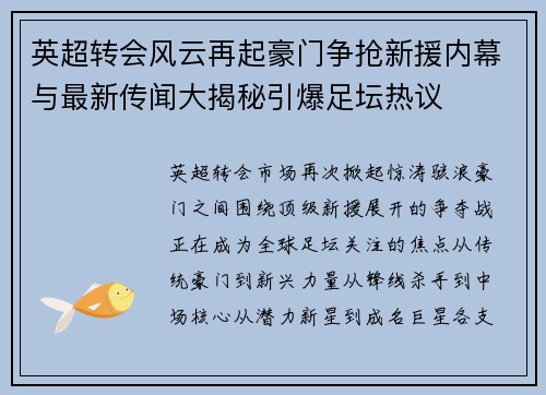 英超转会风云再起豪门争抢新援内幕与最新传闻大揭秘引爆足坛热议