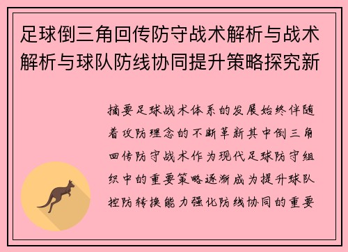 足球倒三角回传防守战术解析与战术解析与球队防线协同提升策略探究新篇章