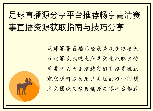 足球直播源分享平台推荐畅享高清赛事直播资源获取指南与技巧分享