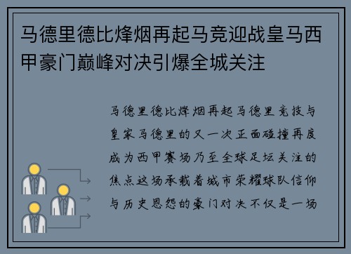 马德里德比烽烟再起马竞迎战皇马西甲豪门巅峰对决引爆全城关注